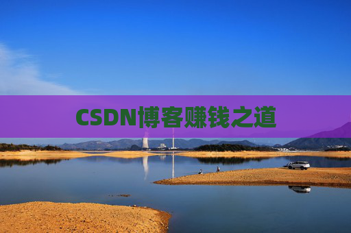 CSDN博客赚钱之道