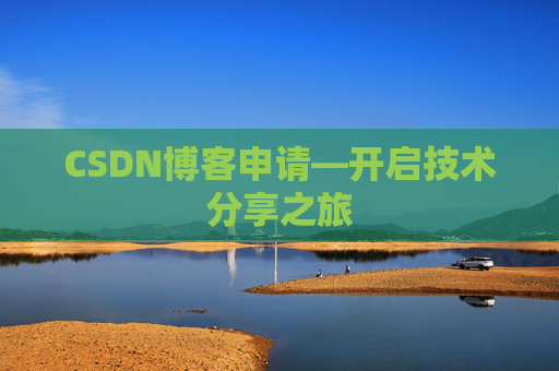 CSDN博客申请—开启技术分享之旅
